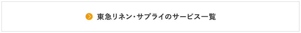 東急リネン・サプライのサービス一覧