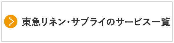 東急リネン・サプライのサービス一覧