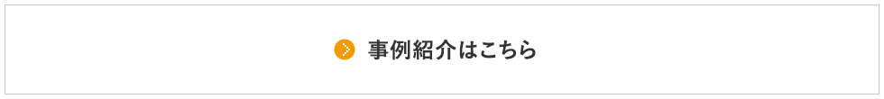 事例紹介はこちら