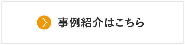 事例紹介はこちら