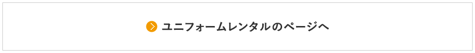 ユニフォームレンタルのページへ