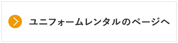 ユニフォームレンタルのページへ