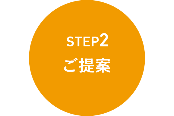 STEP2 ご提案