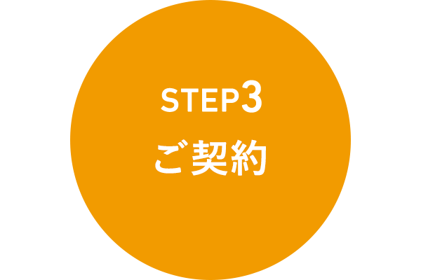 STEP3 ご契約