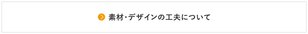 素材・デザインの工夫について