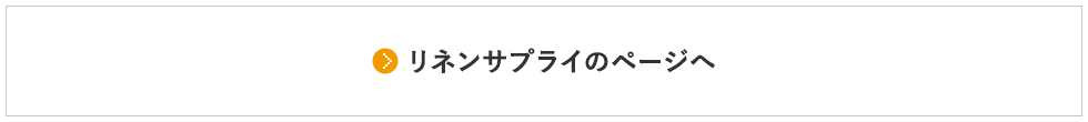 リネンサプライのページへ