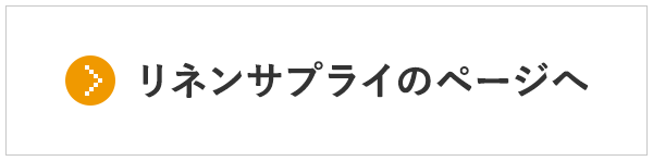 リネンサプライのページへ