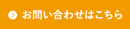 お問い合わせはこちら